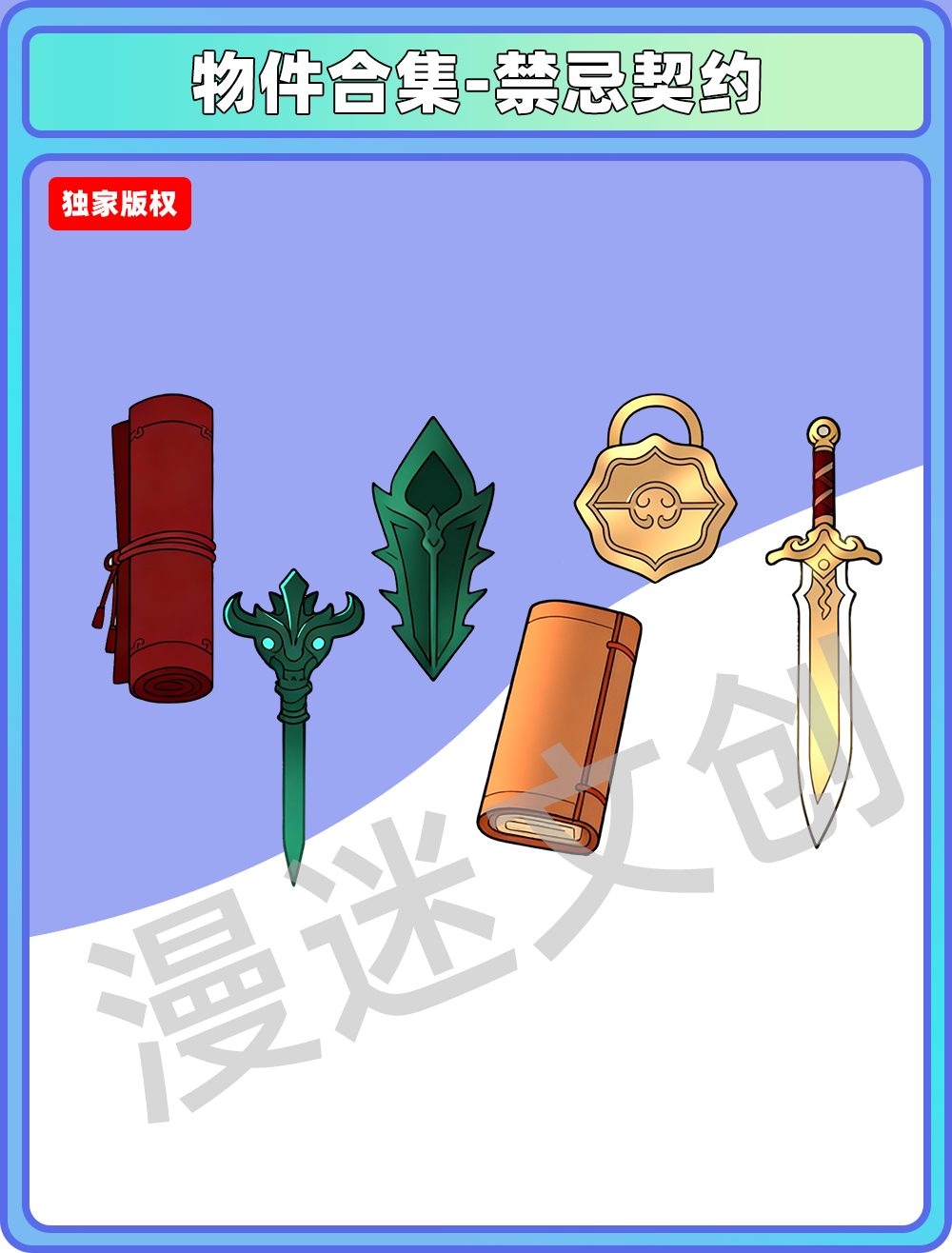 物件合集-禁忌契约