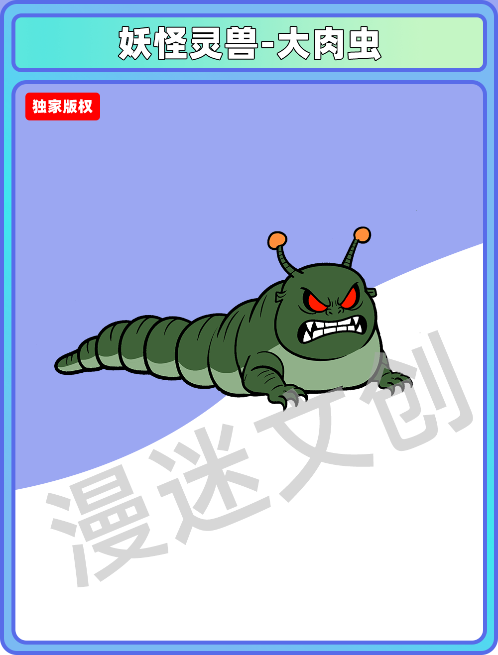 妖怪灵兽-大肉虫