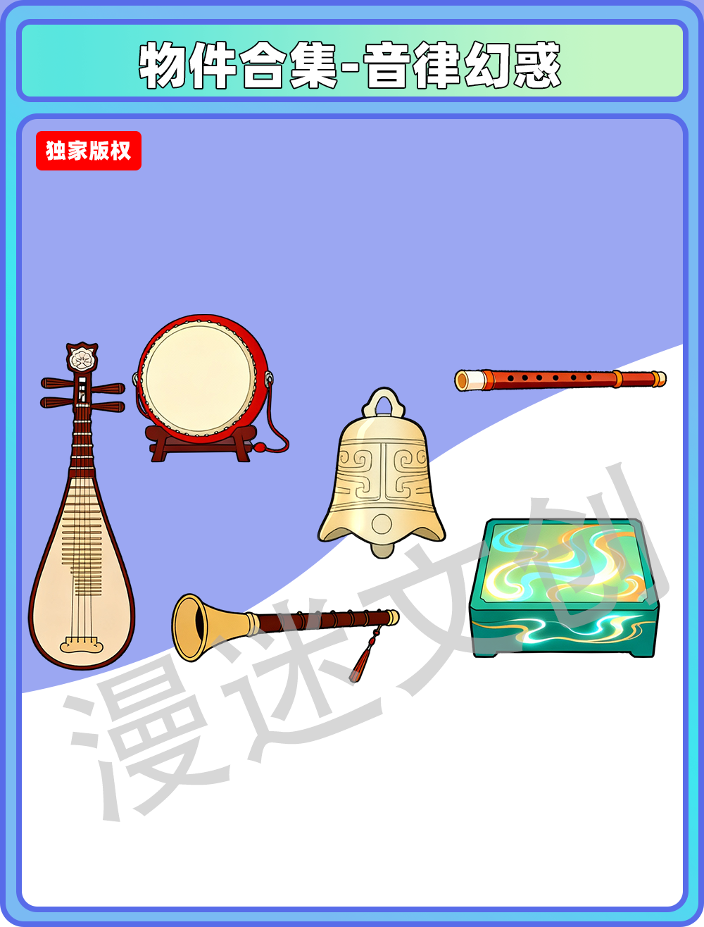 物件合集-音律幻惑