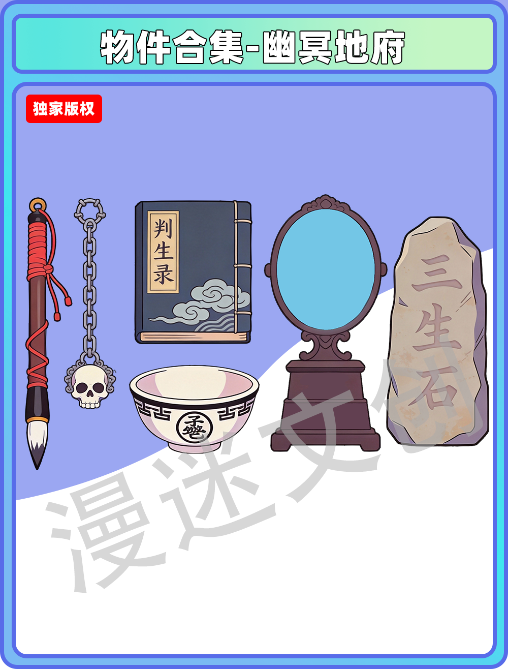 物件合集-幽冥地府