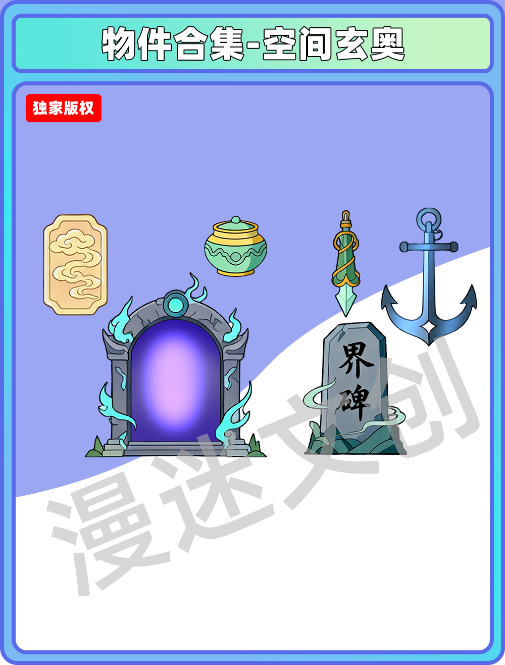 物件合集-空间玄奥