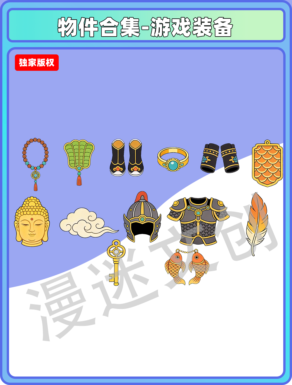 物件合集-游戏装备