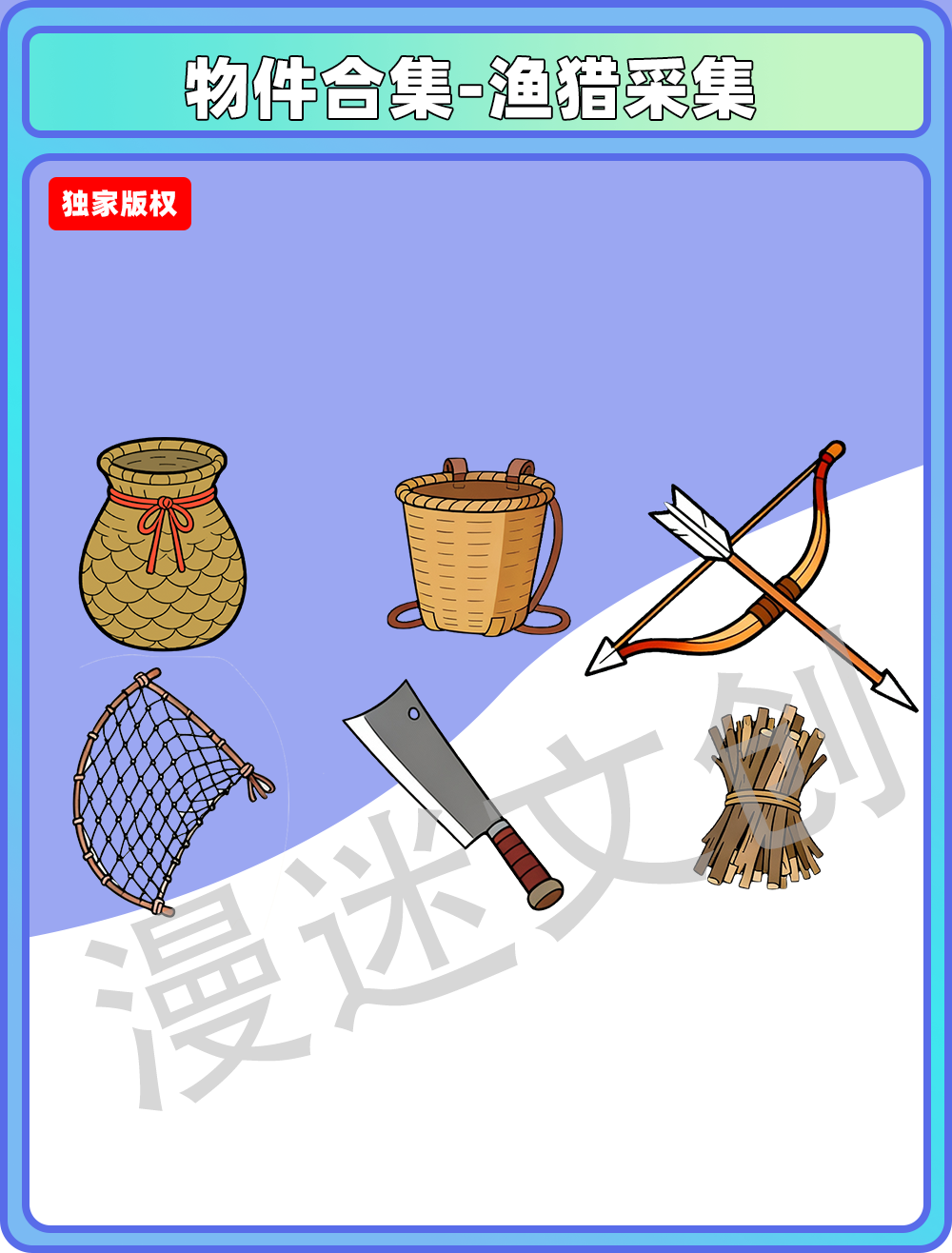 物件合集-渔猎采集