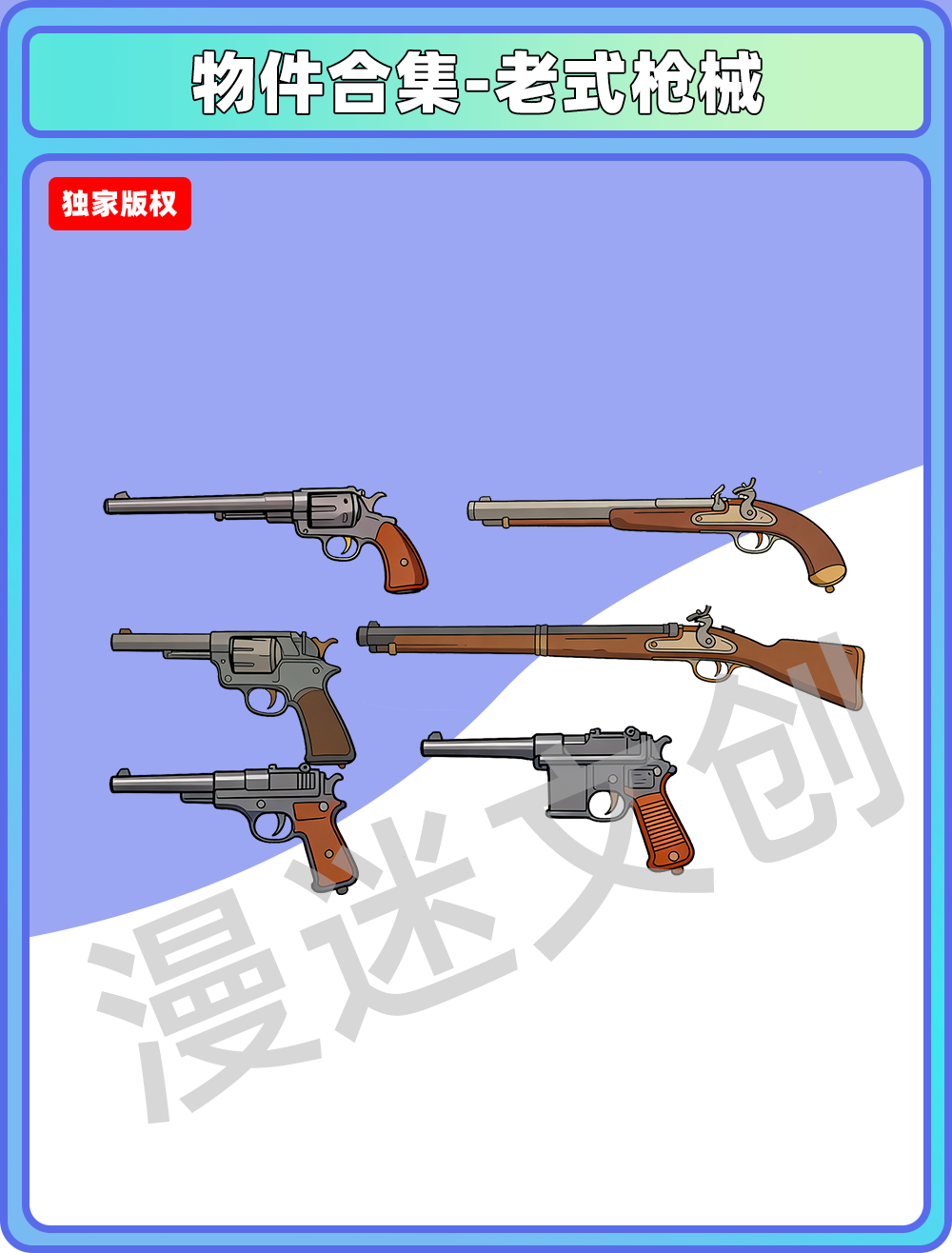 物件合集-老式枪械