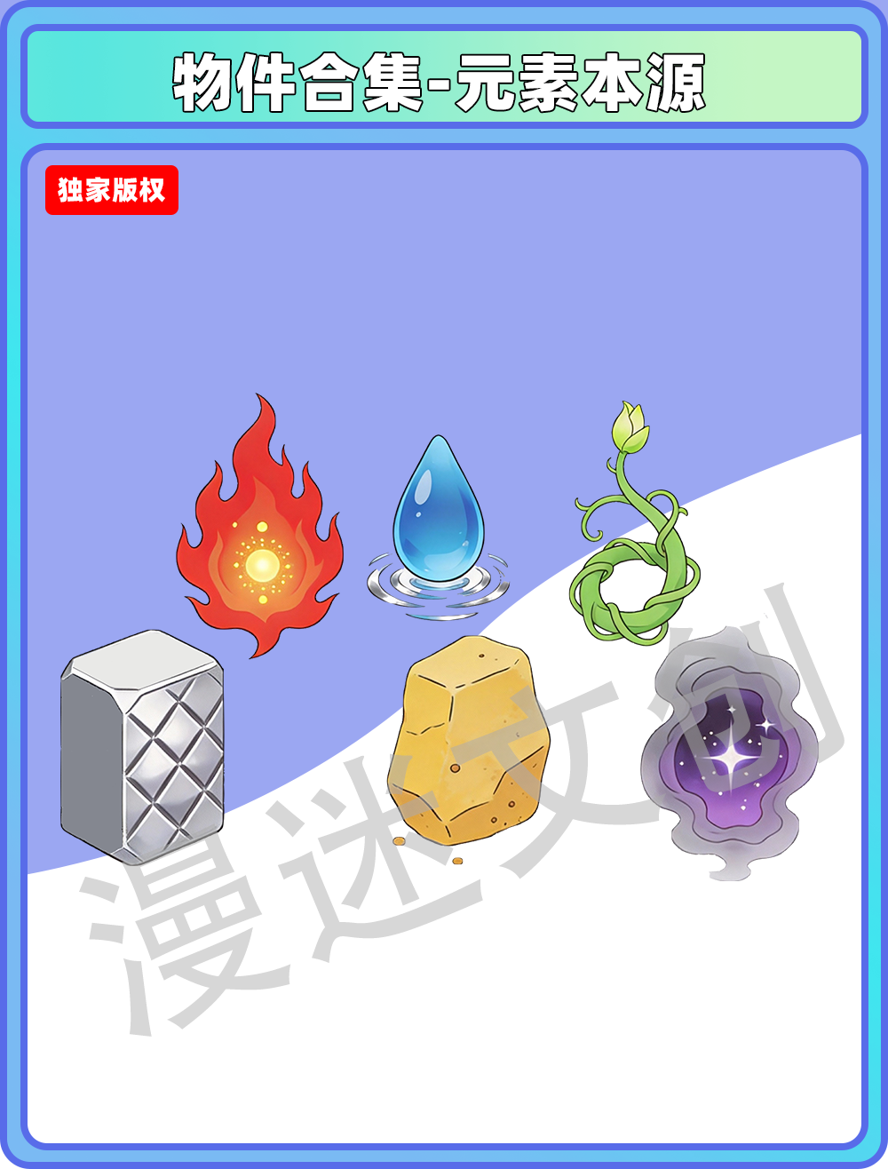 物件合集-元素本源