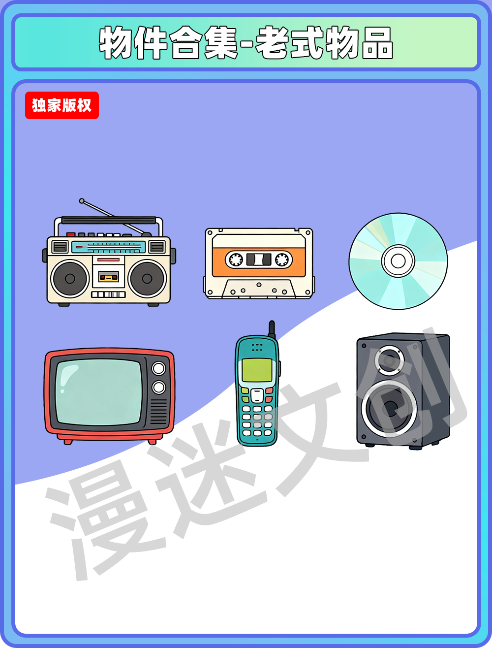 物件合集-老式物品