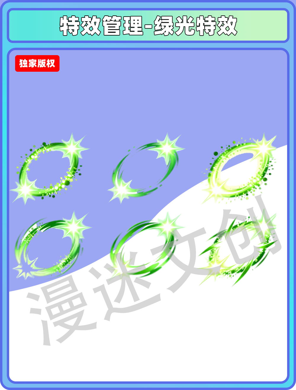 特效管理-绿光特效