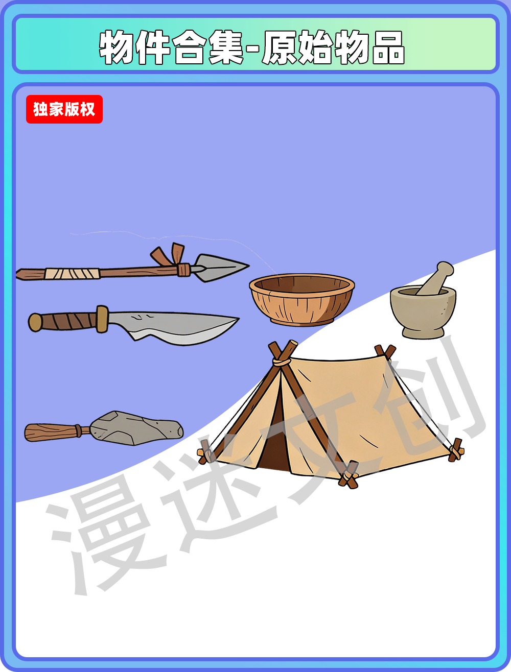 物件合集-原始物品