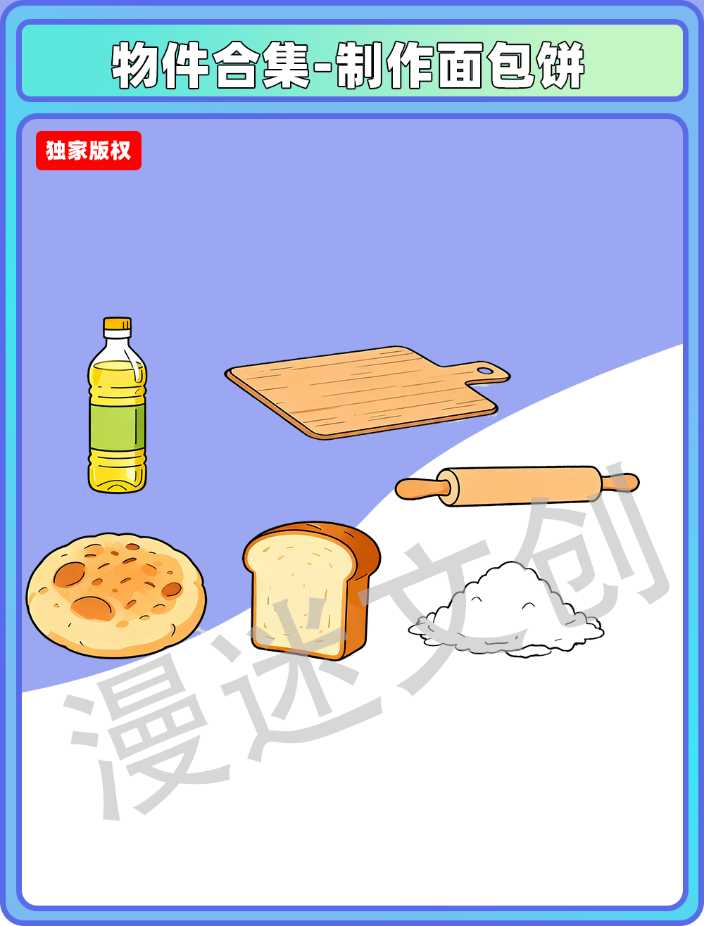 物件合集-制作面包饼