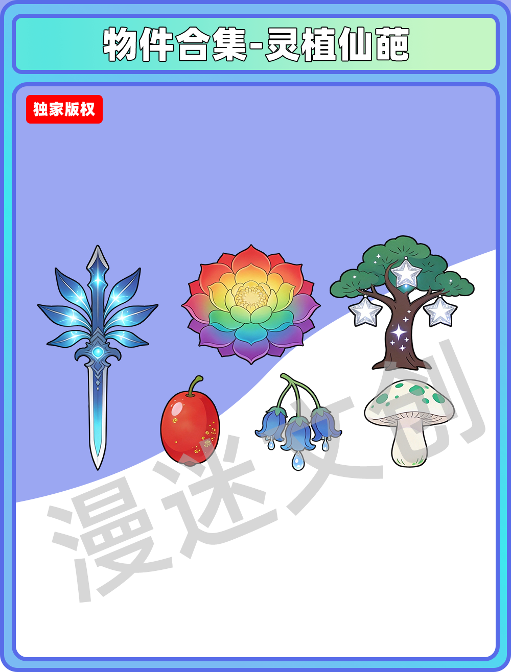 物件合集-灵植仙葩