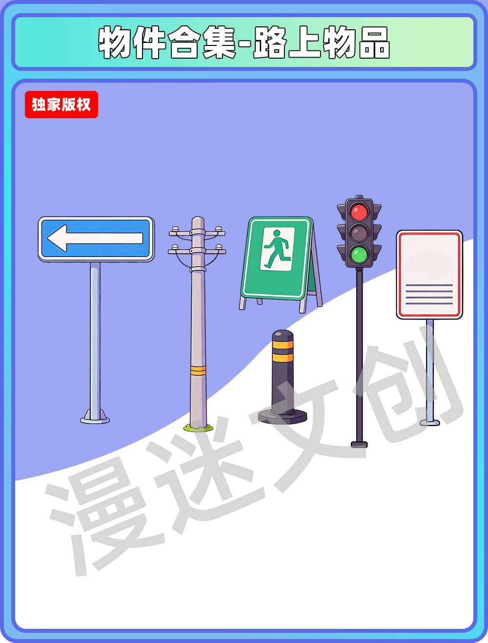 物件合集-路上物品