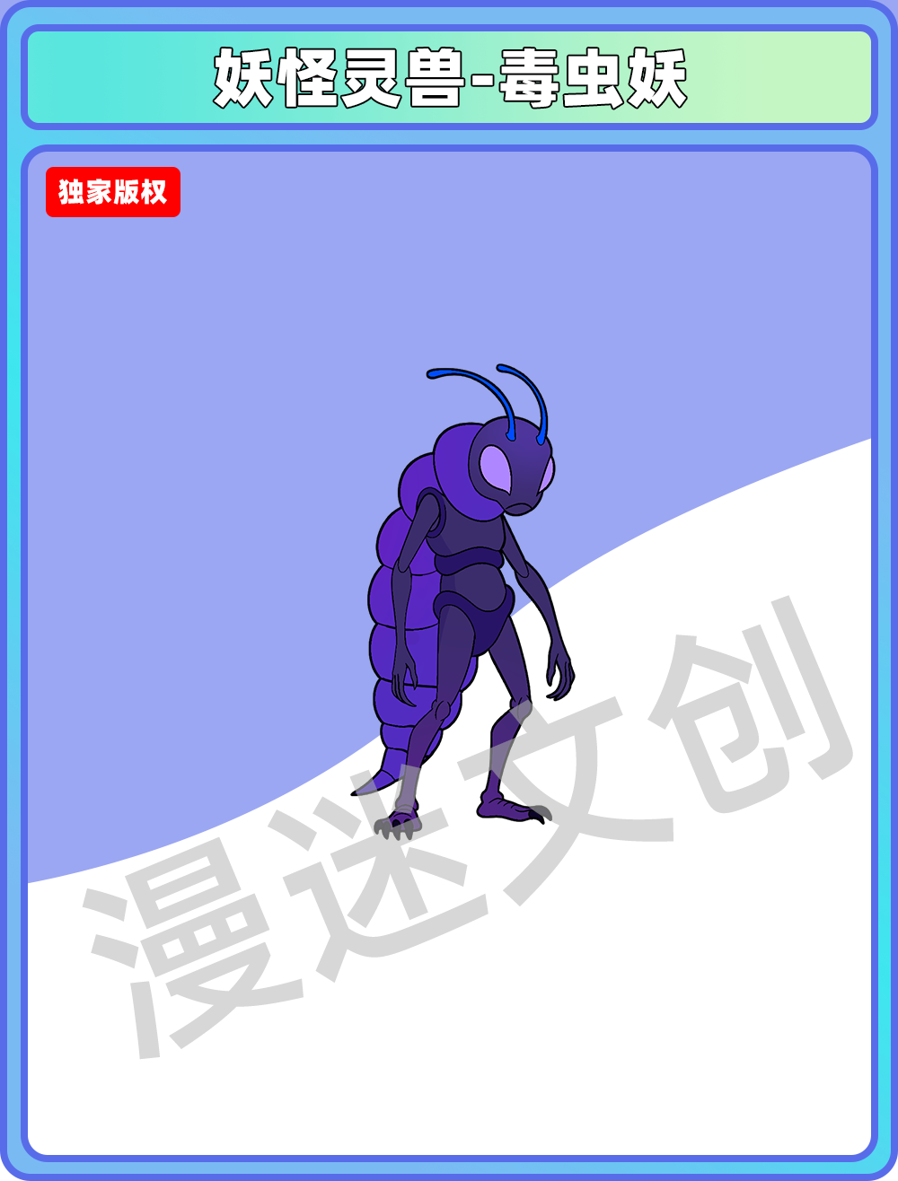 妖怪灵兽-毒虫妖