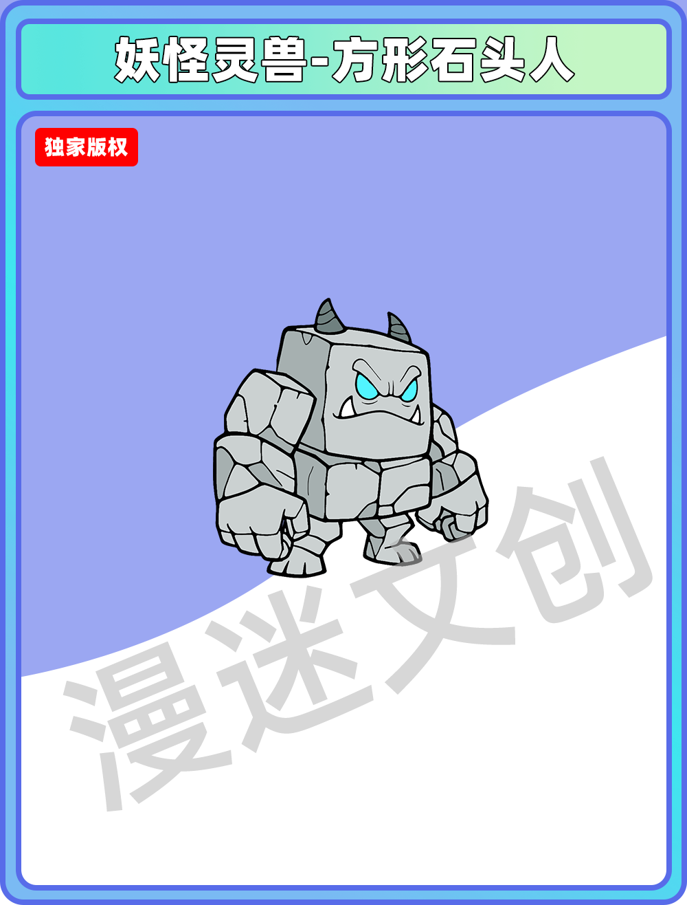 妖怪灵兽-方形石头人