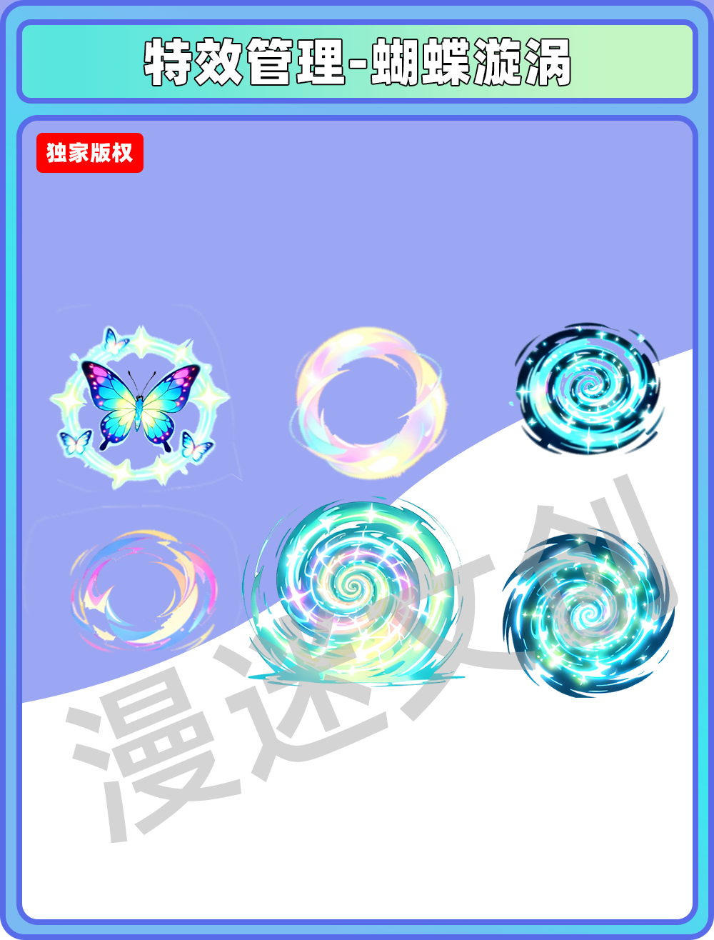 特效管理-蝴蝶漩涡