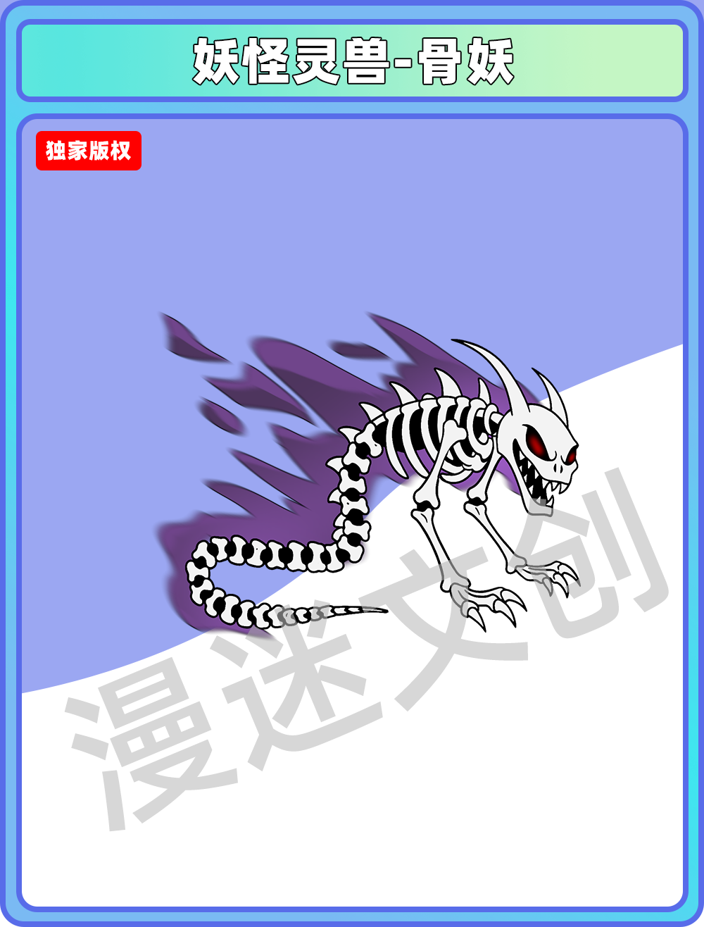 妖怪灵兽-骨妖