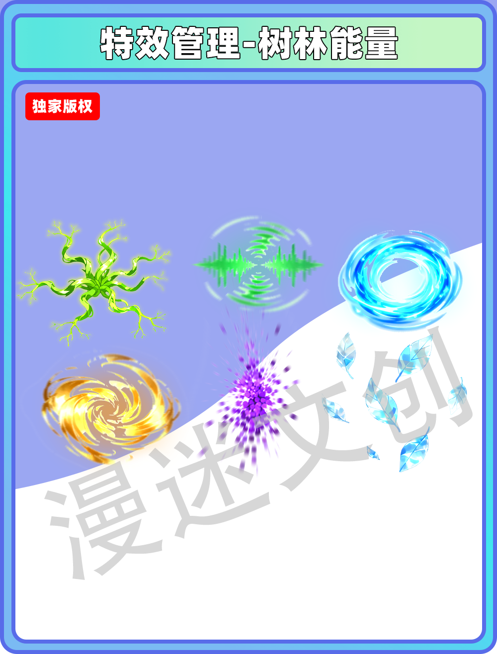 特效管理-树林能量