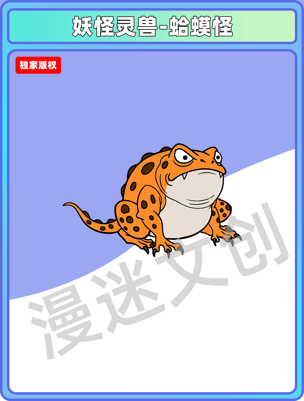 妖怪灵兽-蛤蟆怪