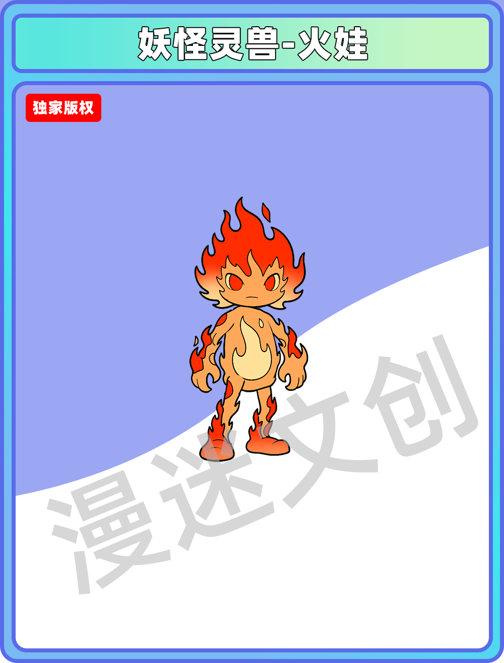 妖怪灵兽-火娃