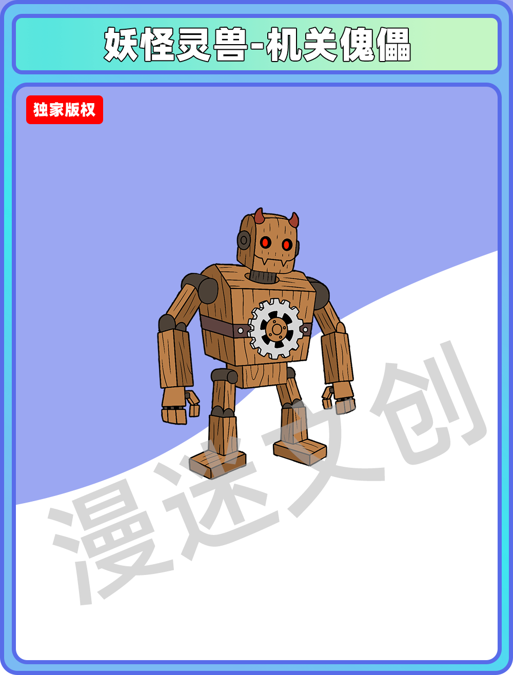妖怪灵兽-机关傀儡