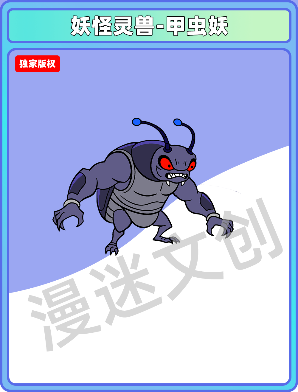 妖怪灵兽-甲虫妖