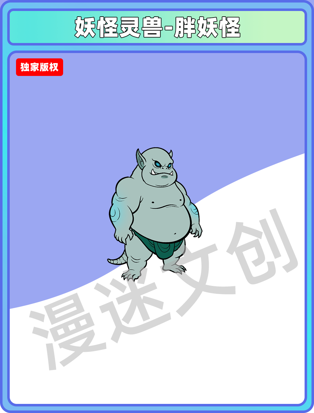 妖怪灵兽-胖妖怪