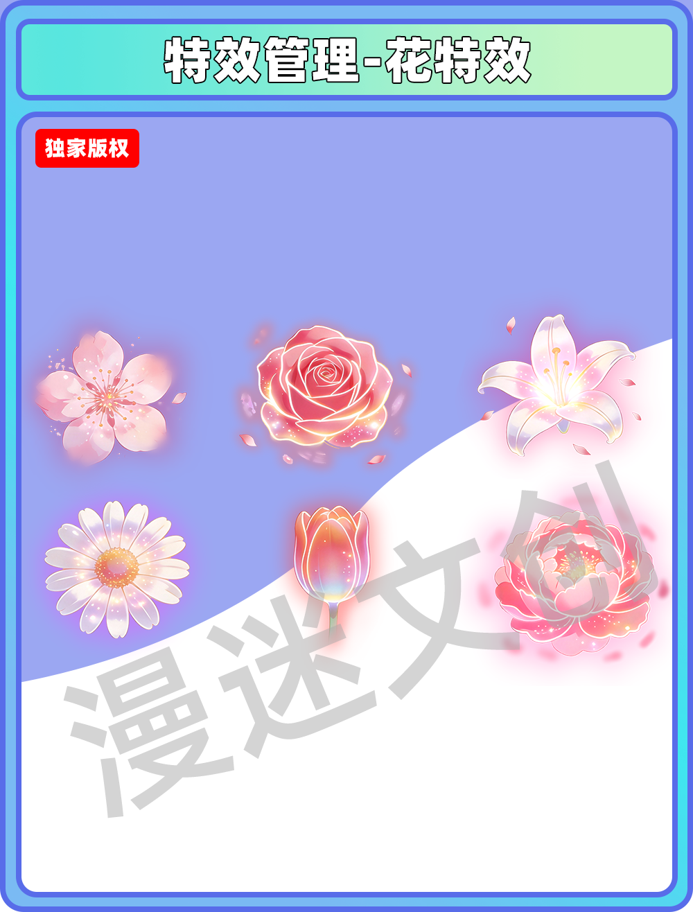 特效管理-花特效