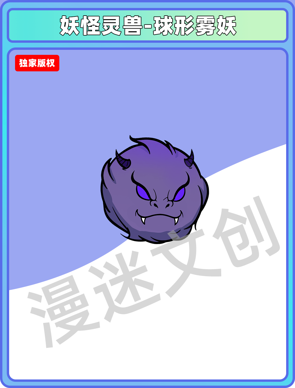 妖怪灵兽-球形雾妖