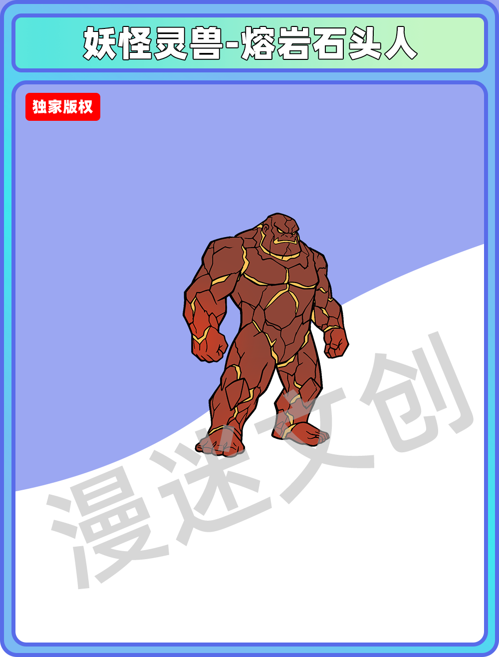 妖怪灵兽-熔岩石头人