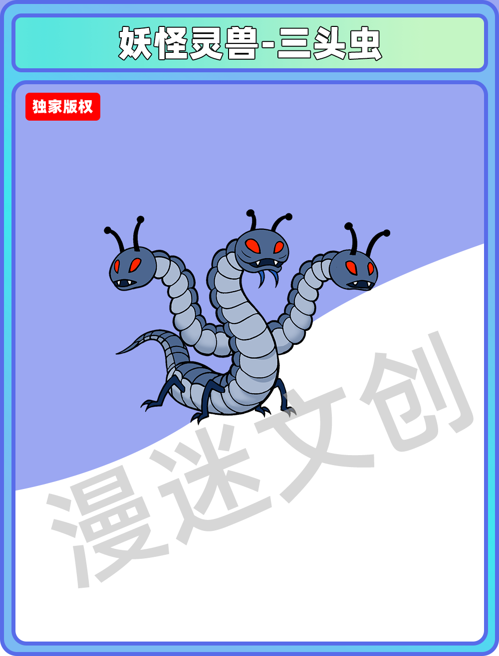 妖怪灵兽-三头虫