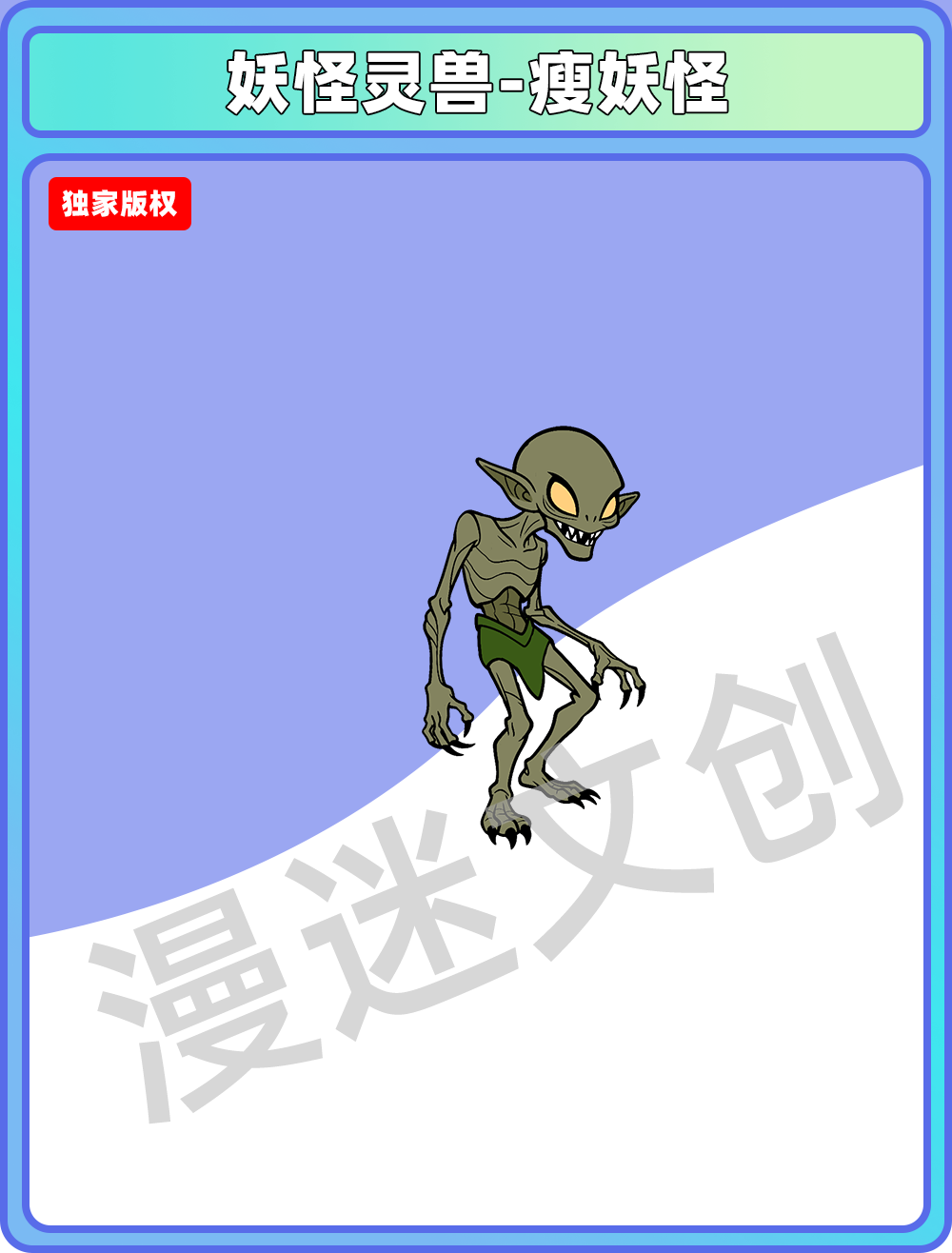 妖怪灵兽-瘦妖怪