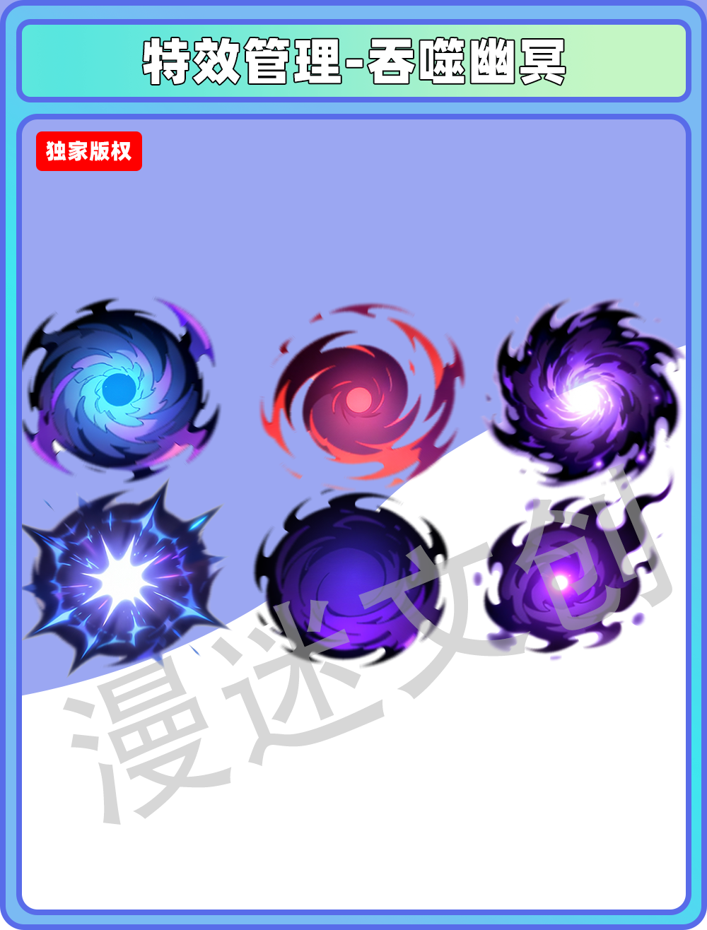 特效管理-吞噬幽冥