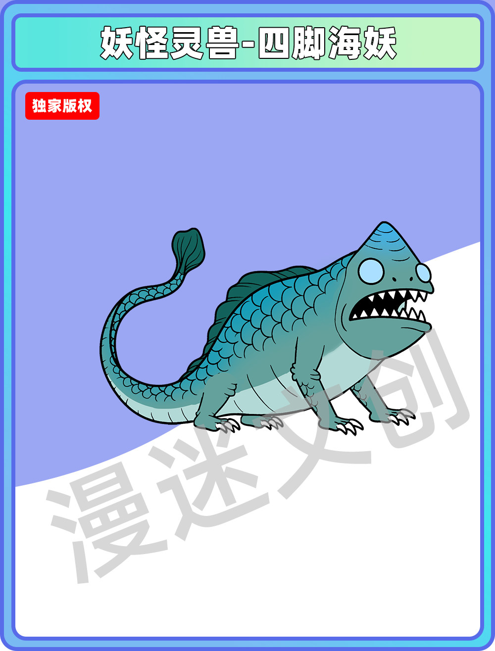 妖怪灵兽-四脚海妖