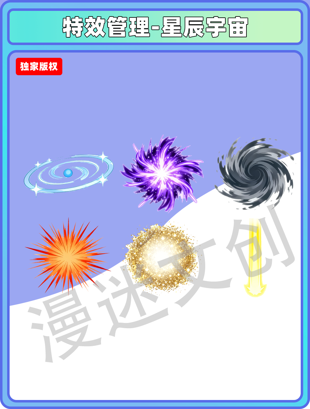 特效管理-星辰宇宙