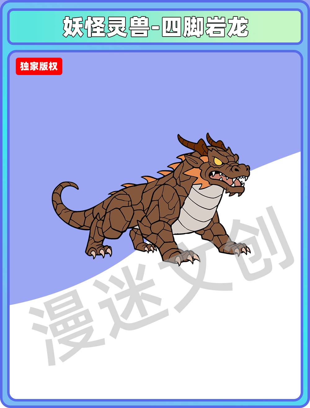 妖怪灵兽-四脚岩龙