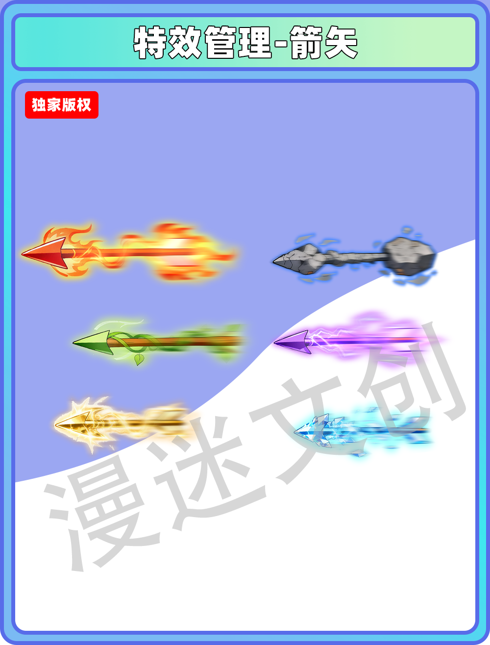 特效管理-箭矢