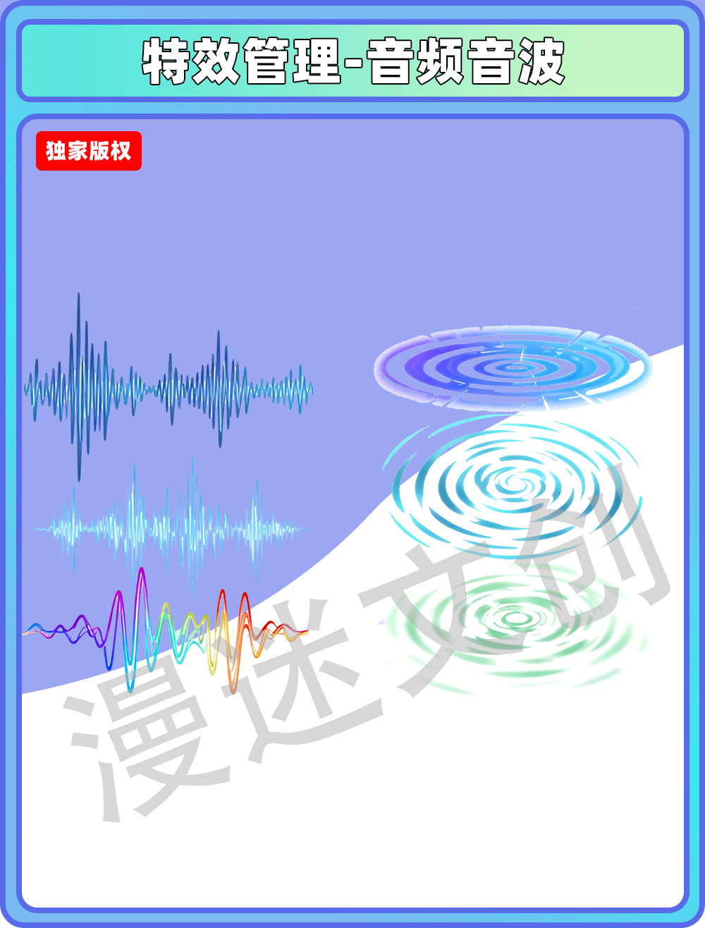 特效管理-音频音波