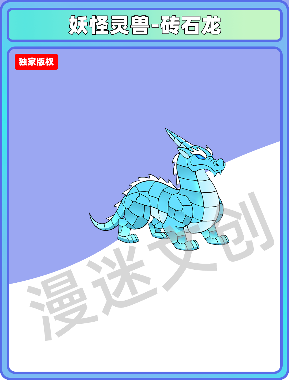 妖怪灵兽-砖石龙