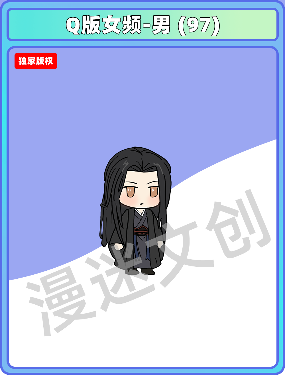 Q版女频-男 (97)