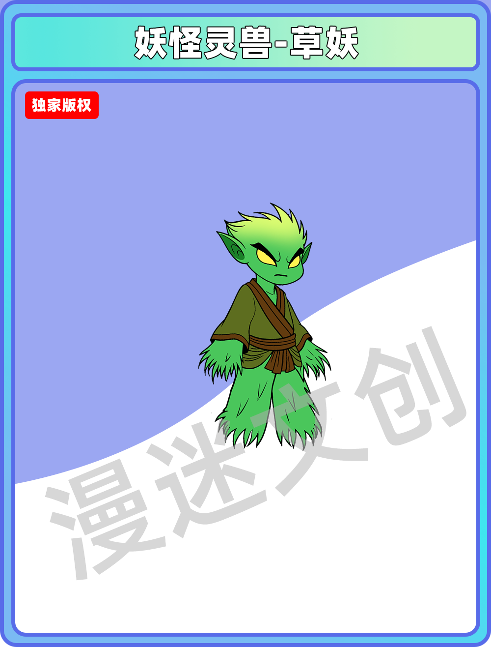 妖怪灵兽-草妖