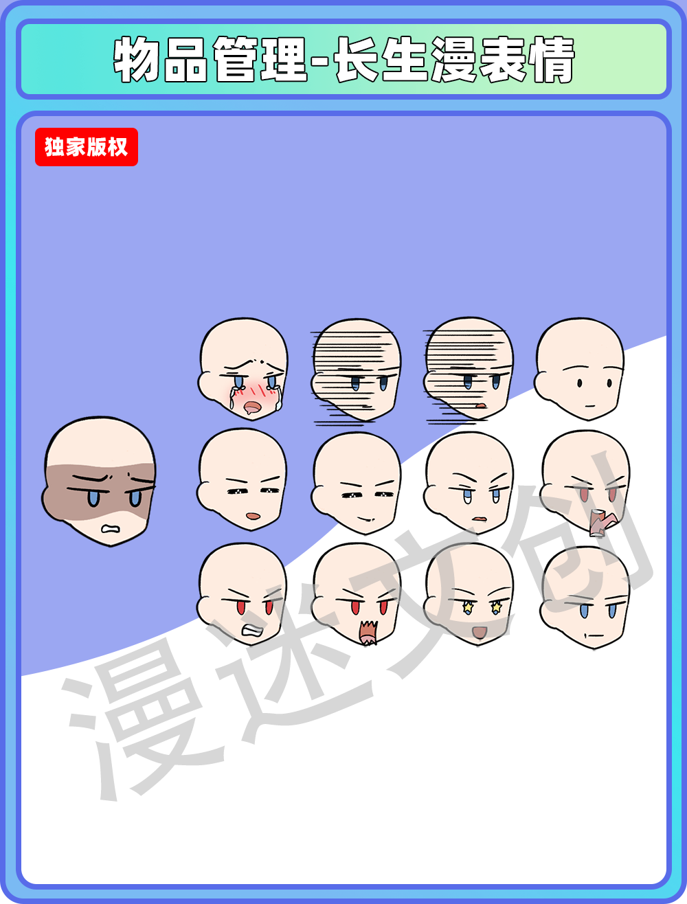 物品管理-长生漫表情