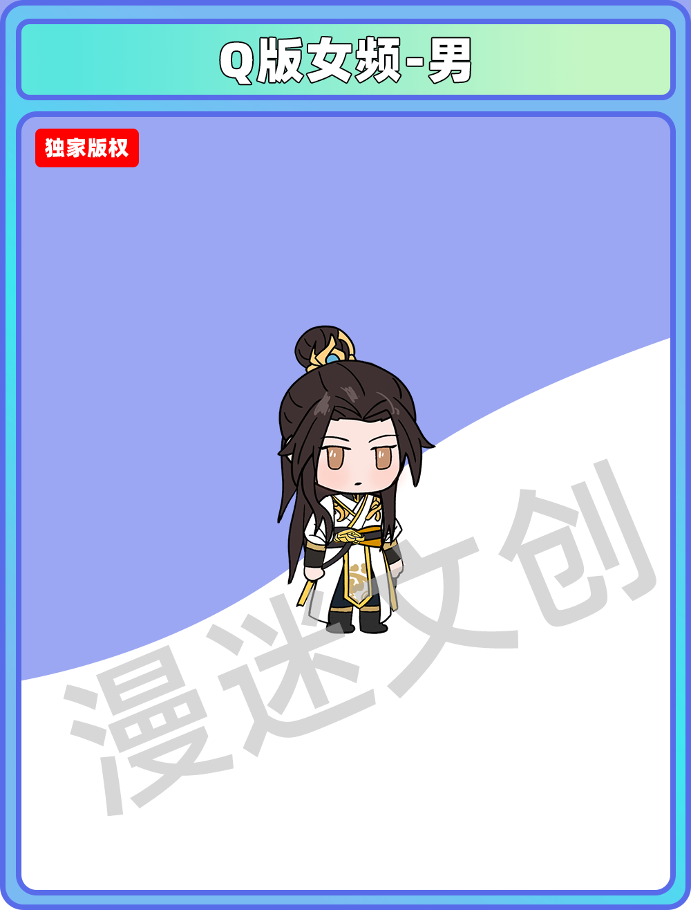 Q版女频-男