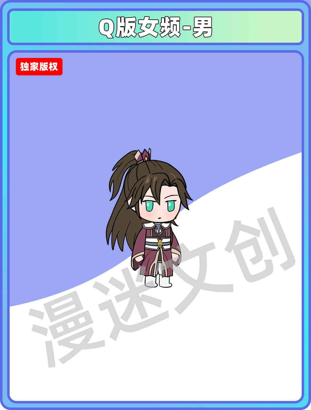 Q版女频-男