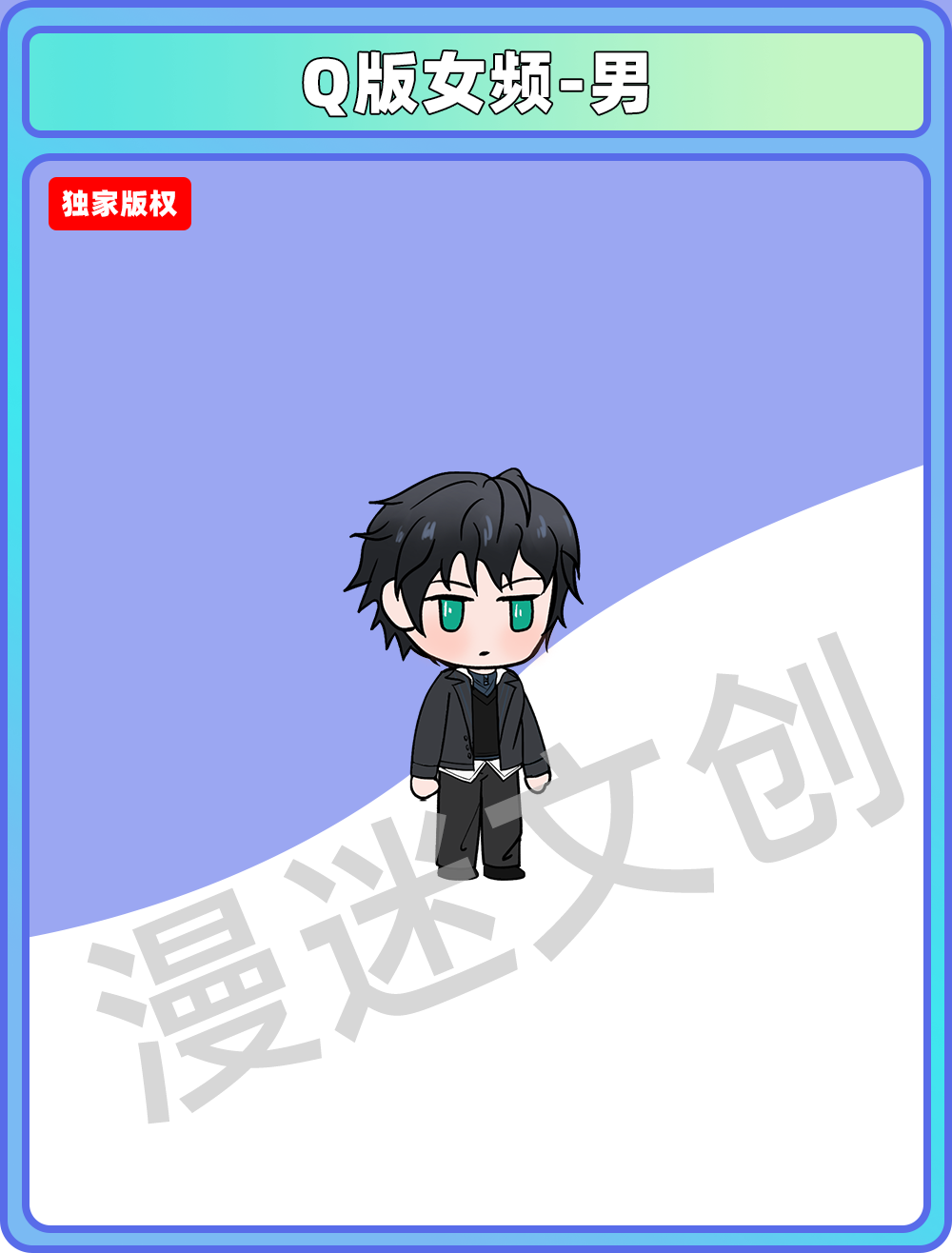 Q版女频-男