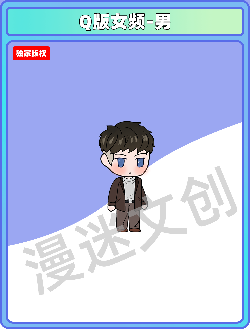 Q版女频-男