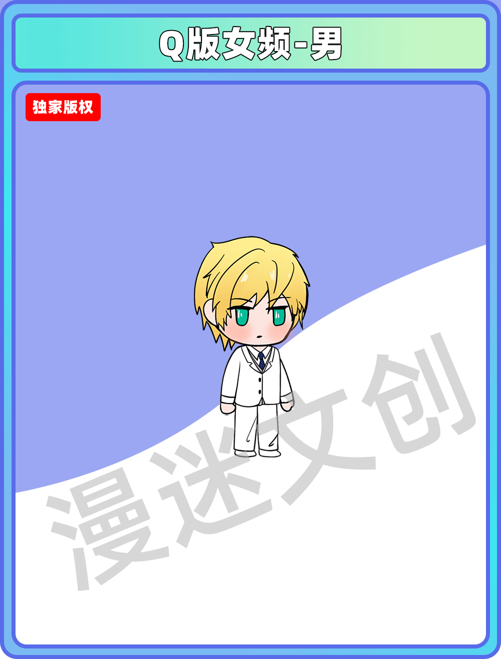 Q版女频-男