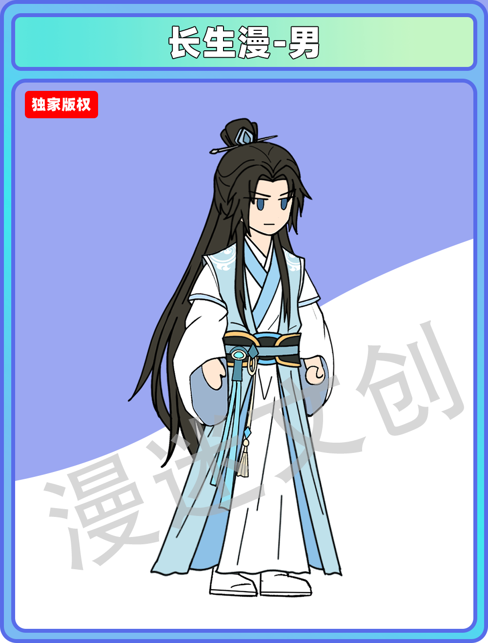 长生漫-男