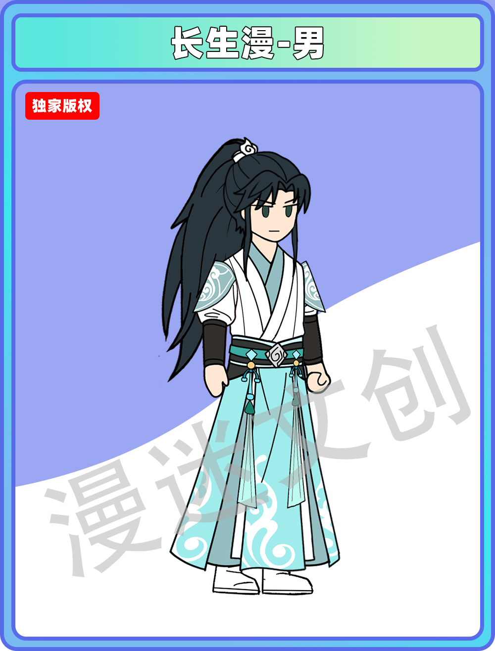 长生漫-男