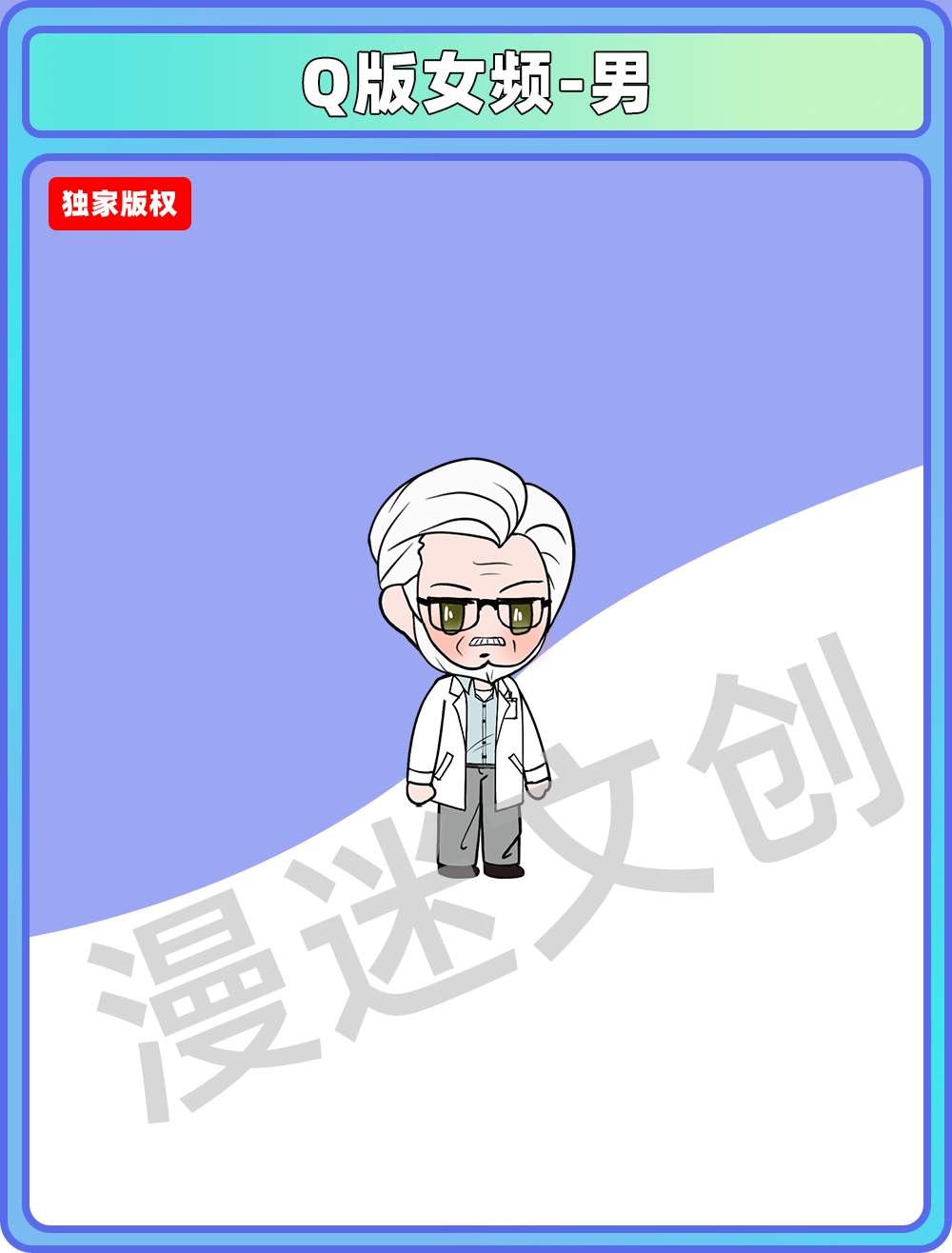 Q版女频-男