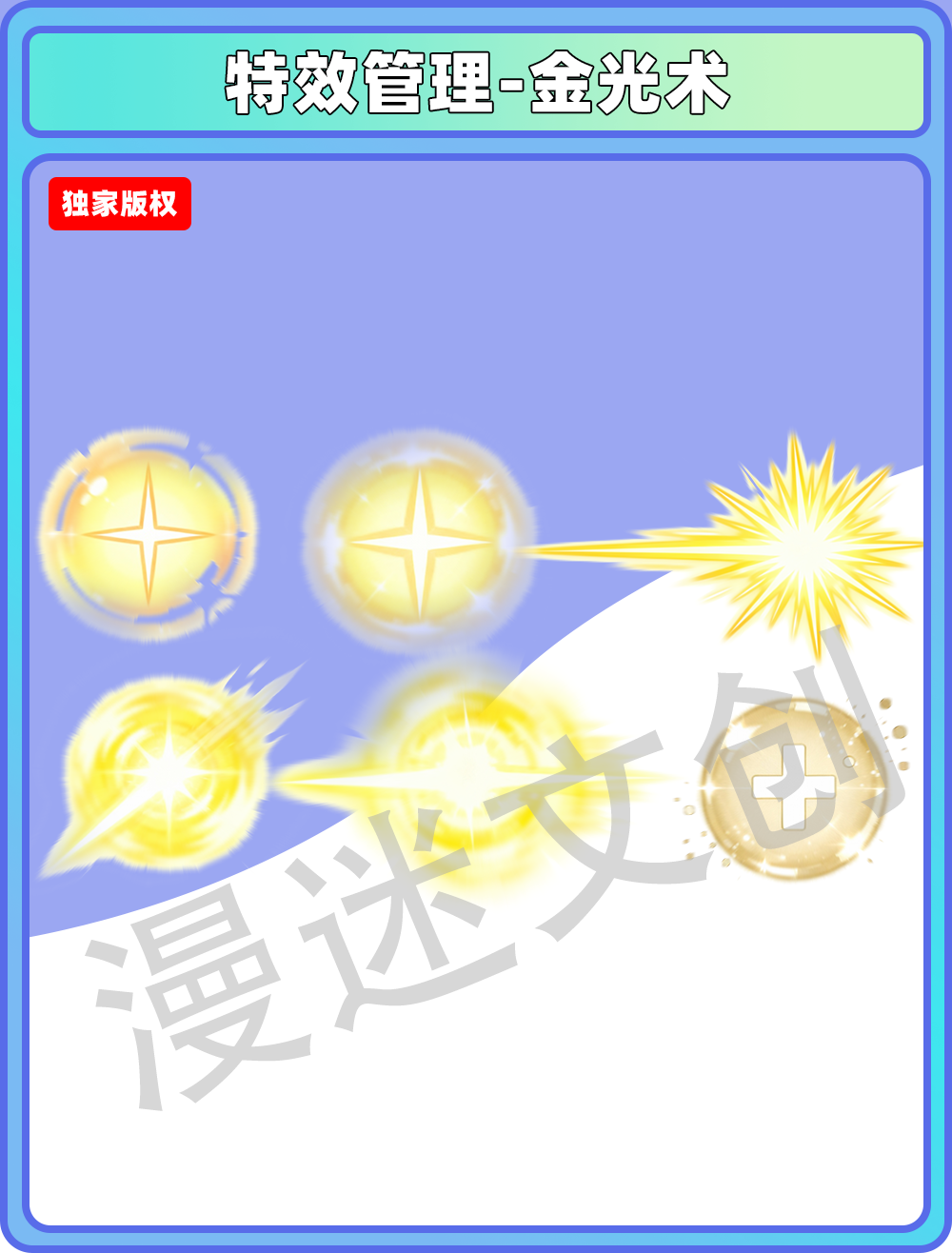 特效管理-金光术