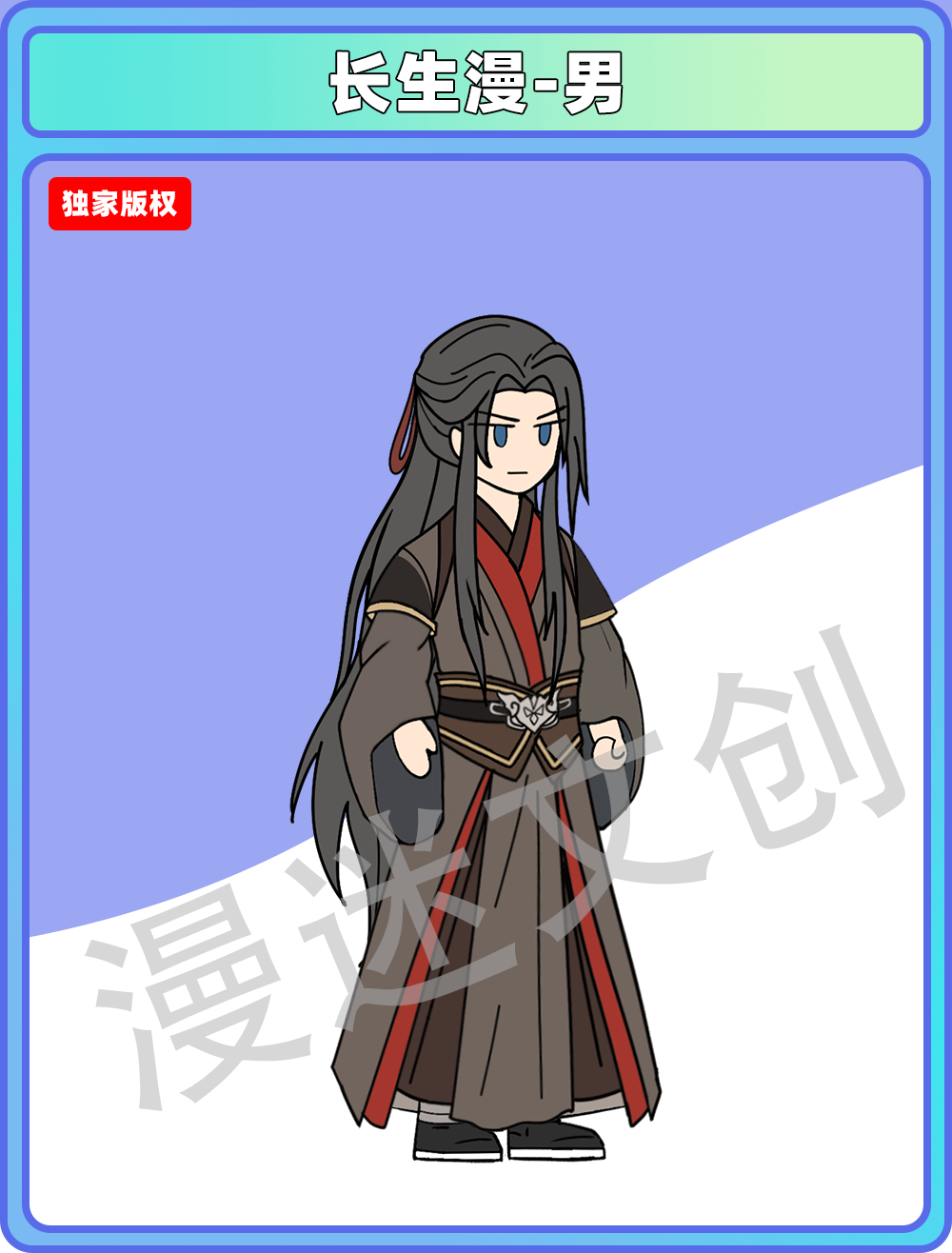 长生漫-男